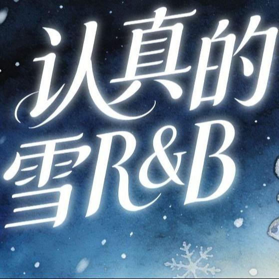 认真的雪 (R&B版)封面