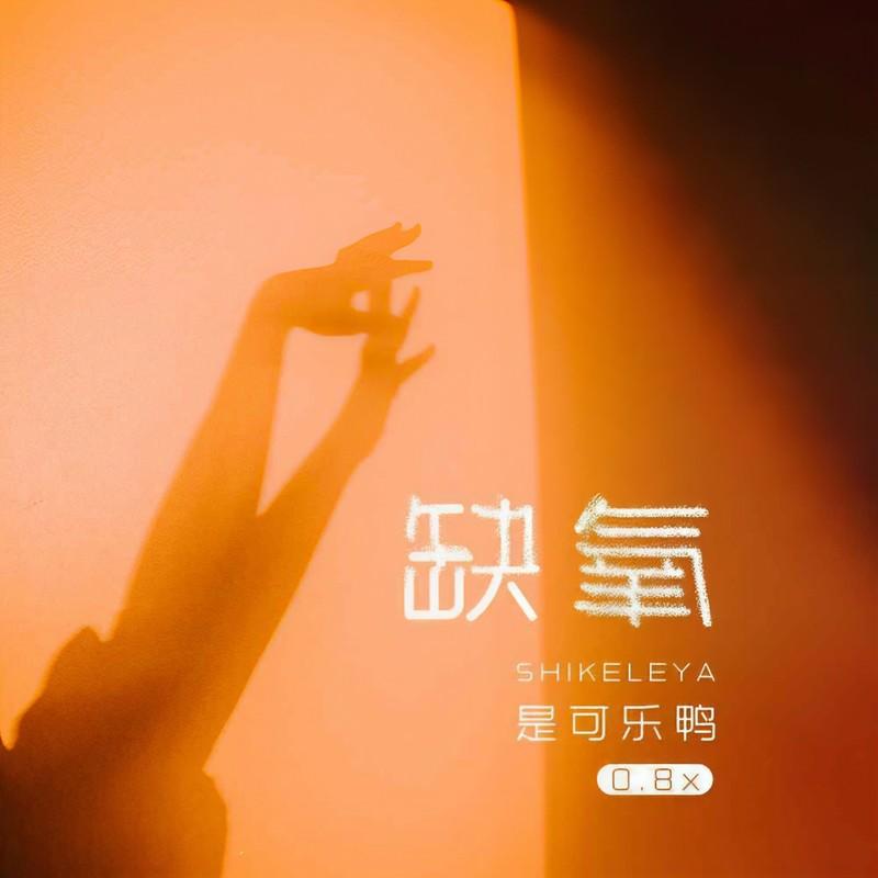 缺氧 (0.8x)封面