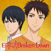 日常識Broken down