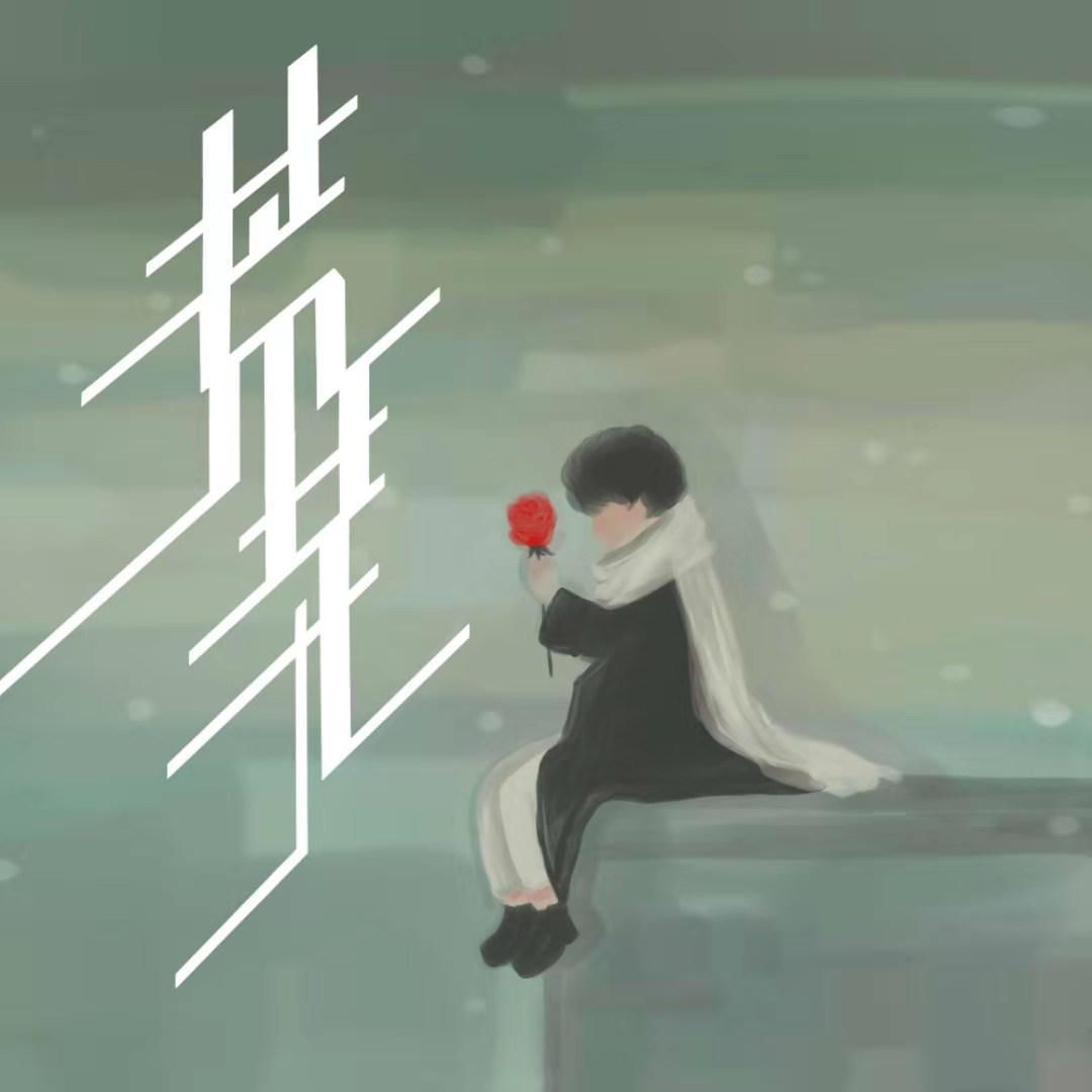 荒芜 - VoLin封面
