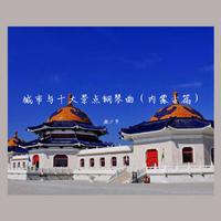 城市与十大景点钢琴曲(内蒙古篇)