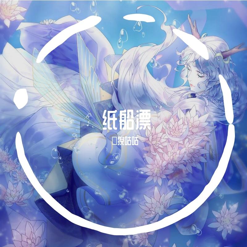 纸船漂封面