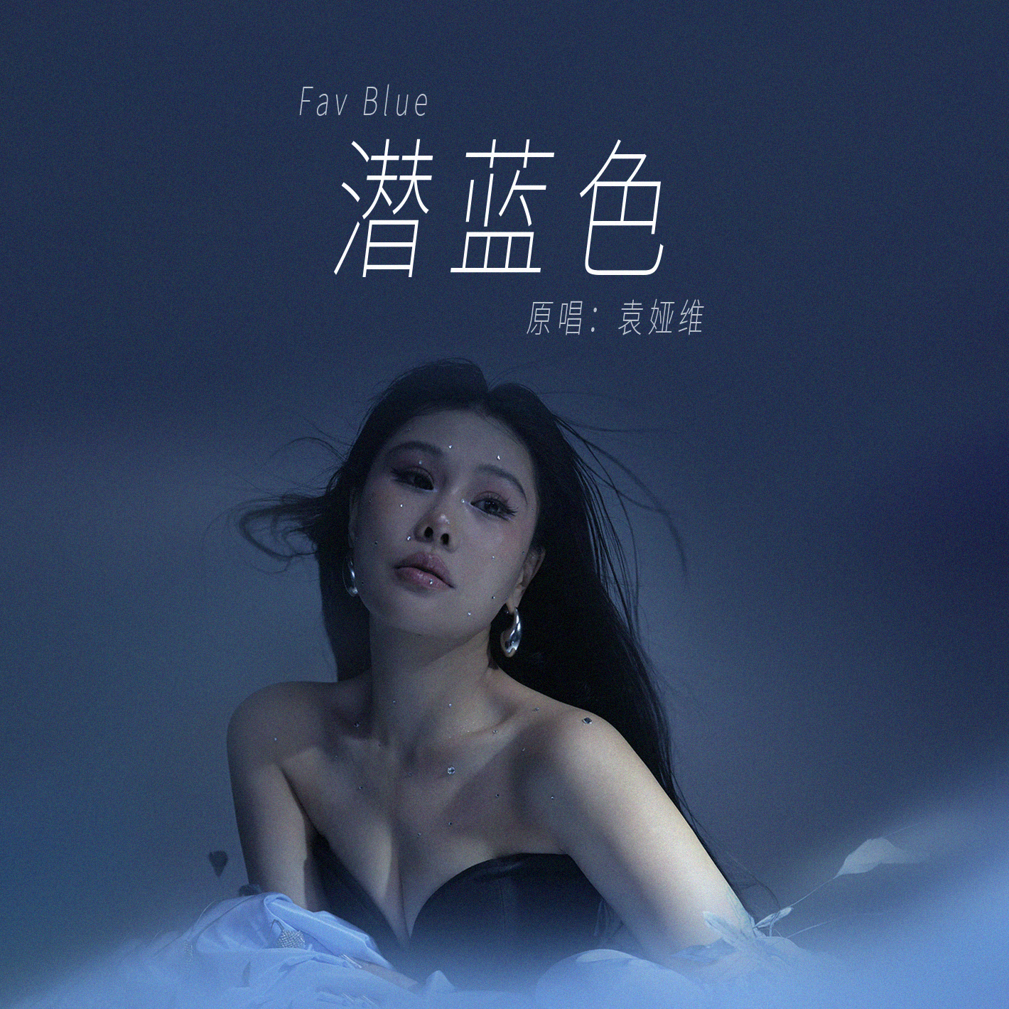 潜蓝色 伴奏版封面