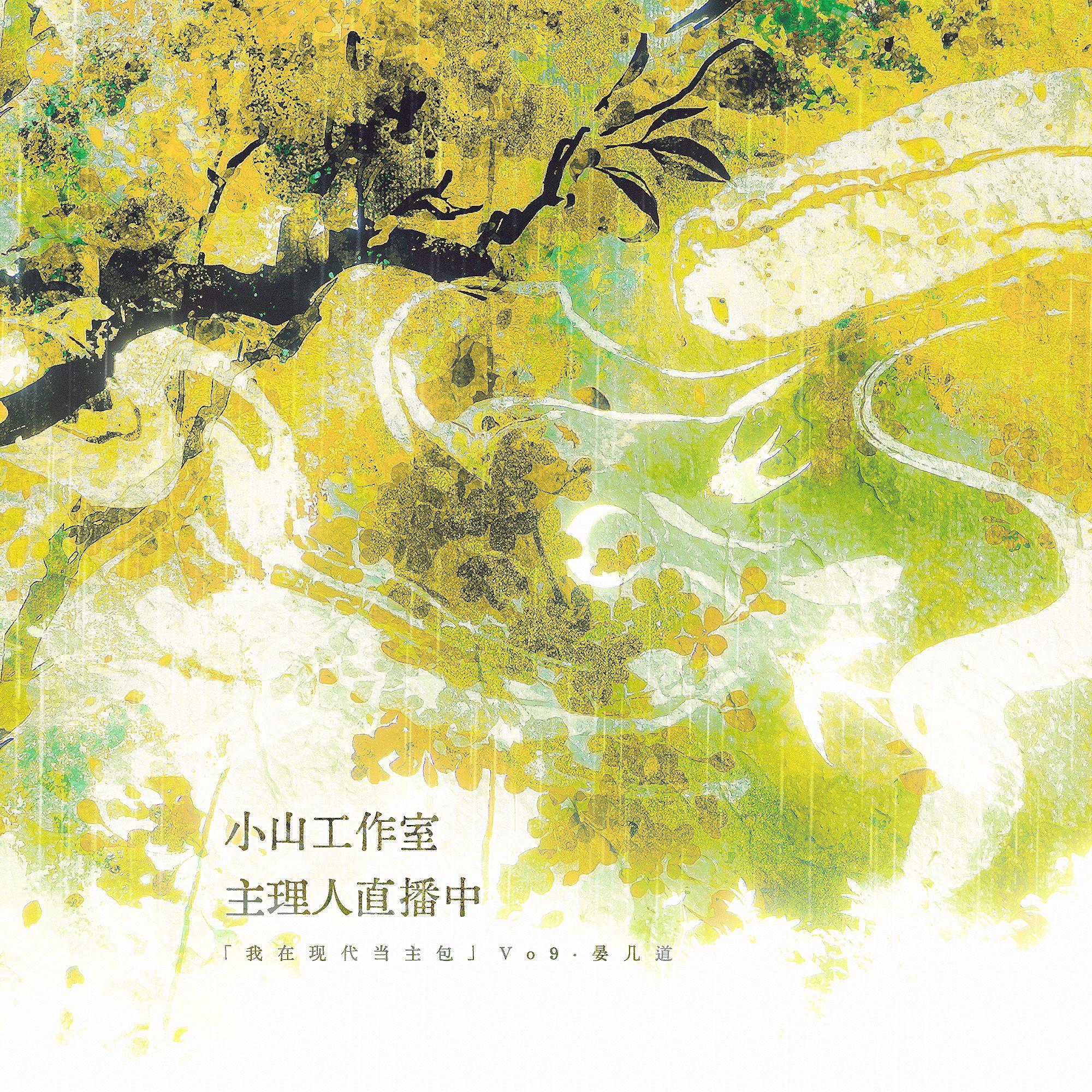 小山工作室主理人直播中