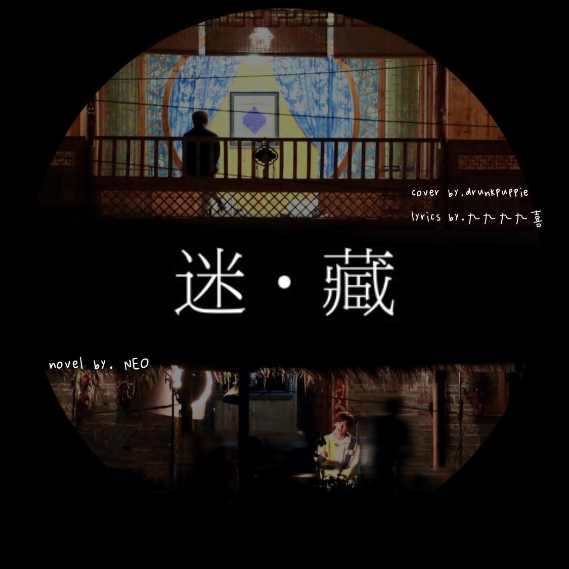 【嘉闻】迷藏封面