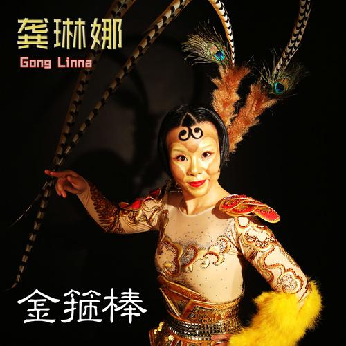 金箍棒