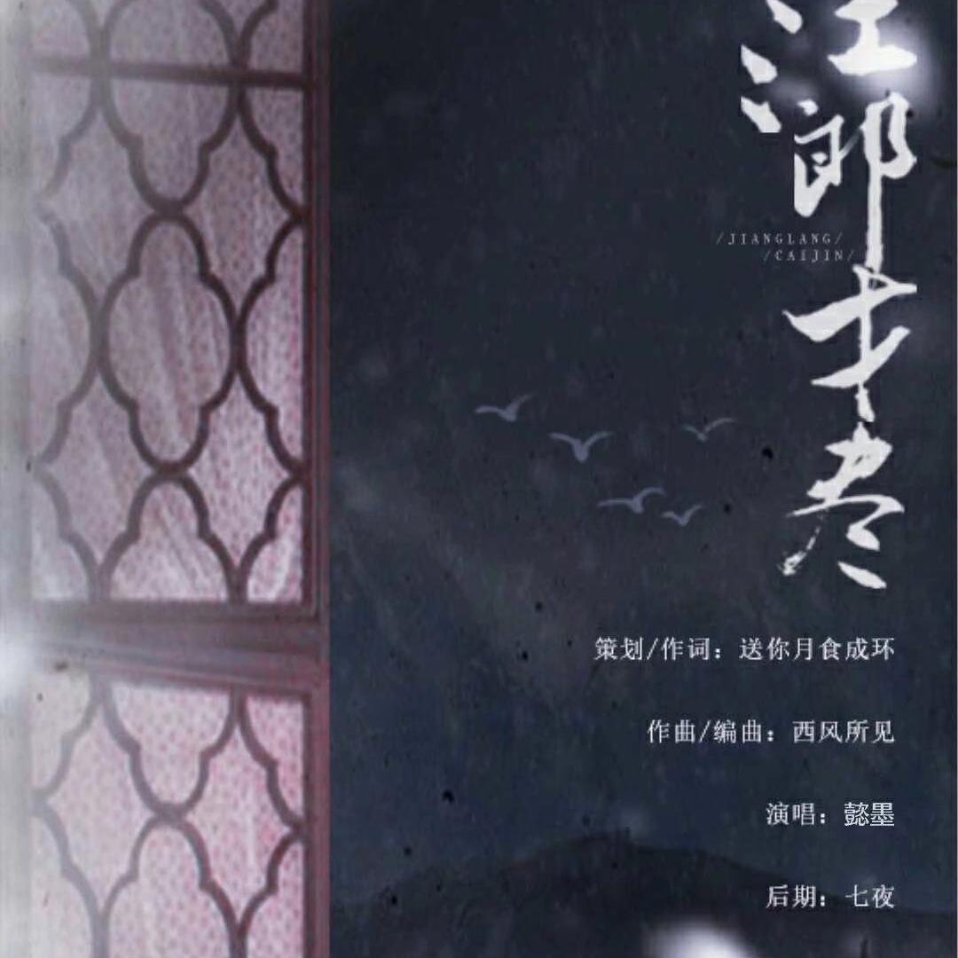 江郎才尽（伴奏）封面