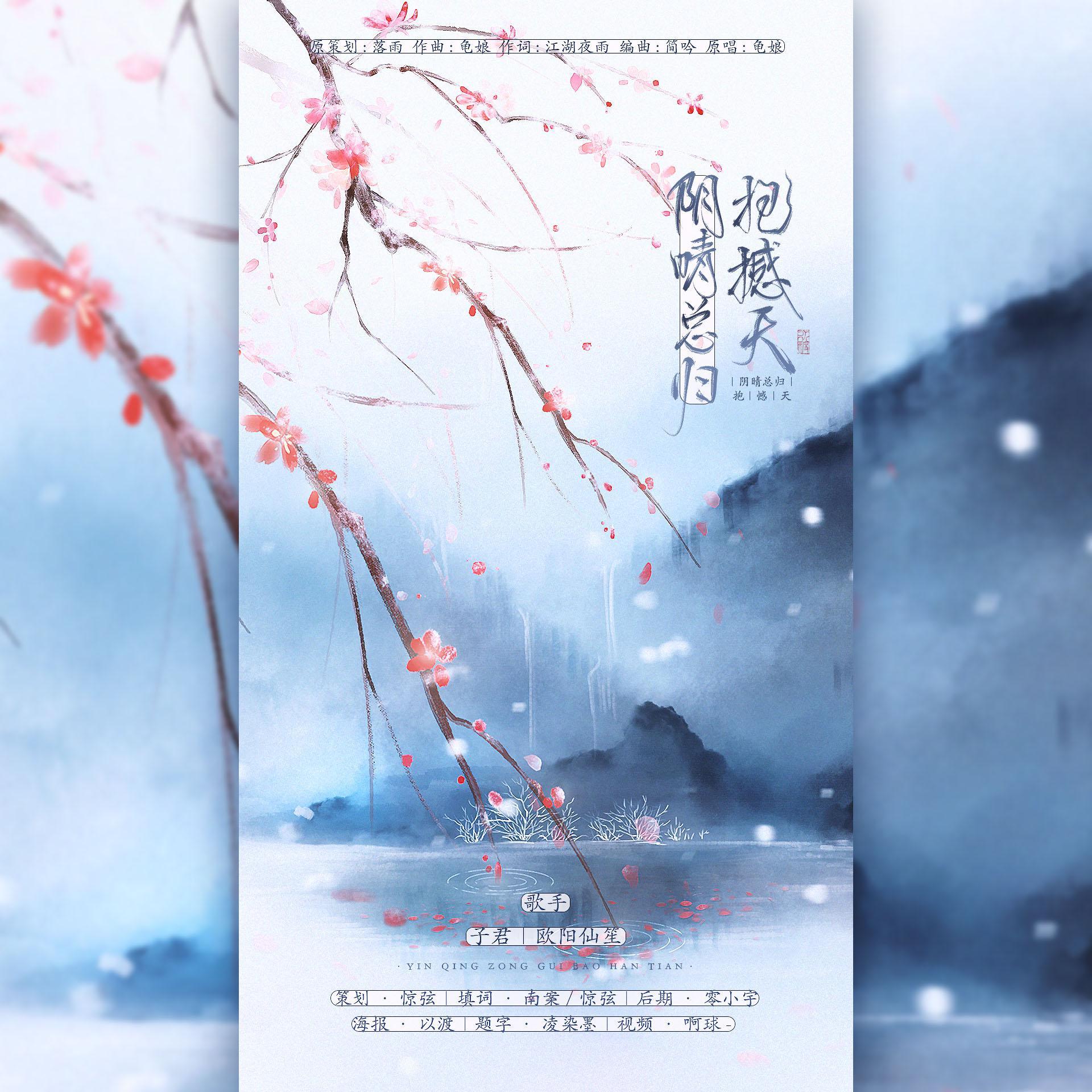 阴晴总归抱憾天