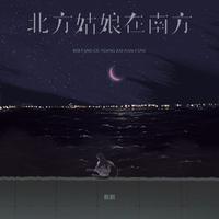 北方姑娘在南方