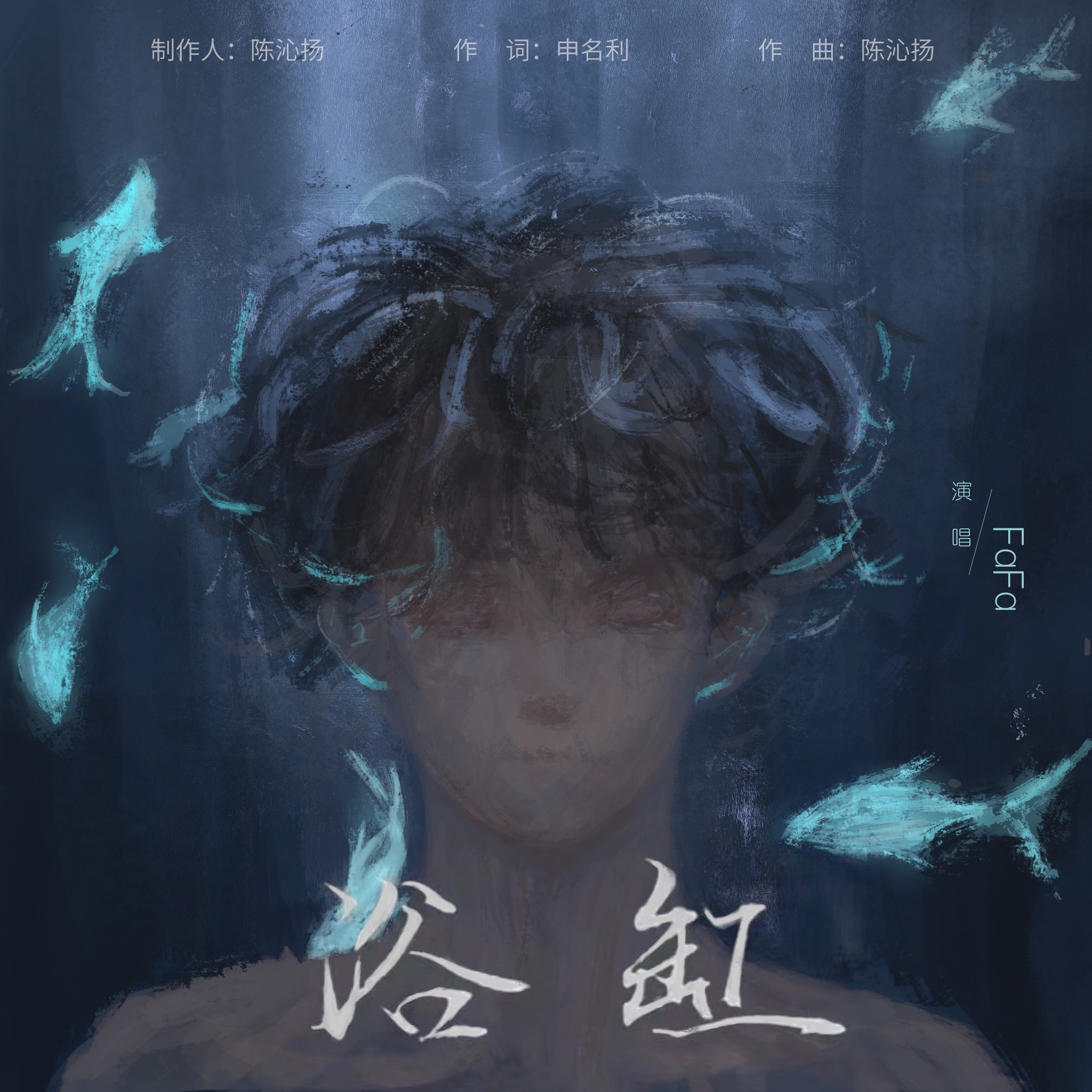浴缸_花房种鱼_浴缸 | 在线播放_浴缸歌词_浴缸下载 | 网易云音乐