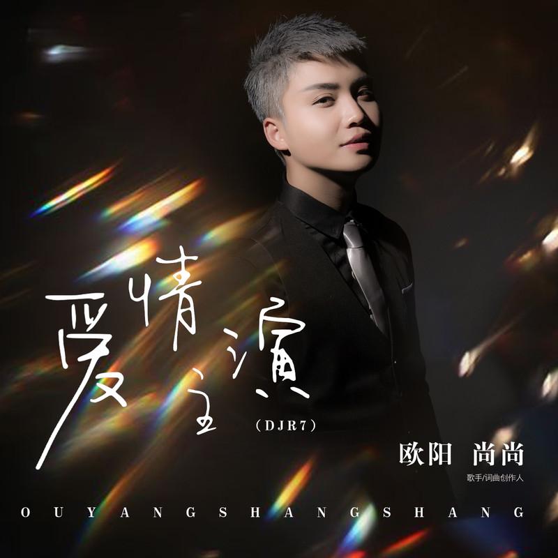 爱情主演 (DJ版) - 欧阳尚尚封面