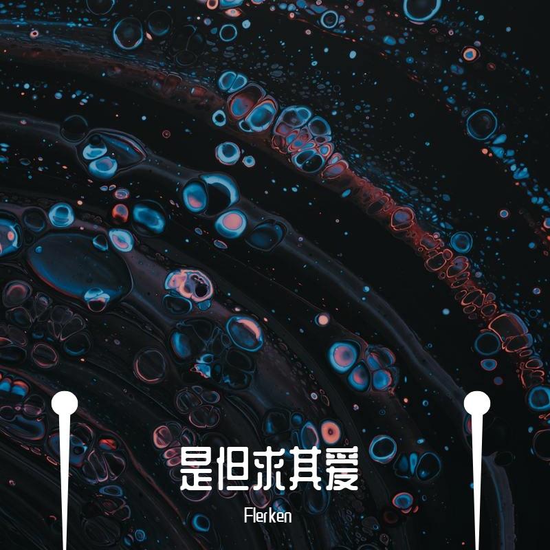 是但求其爱封面