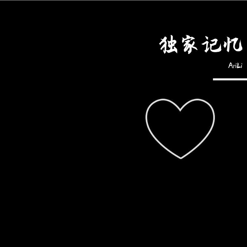 独家记忆（Live） - 哈喽小李封面