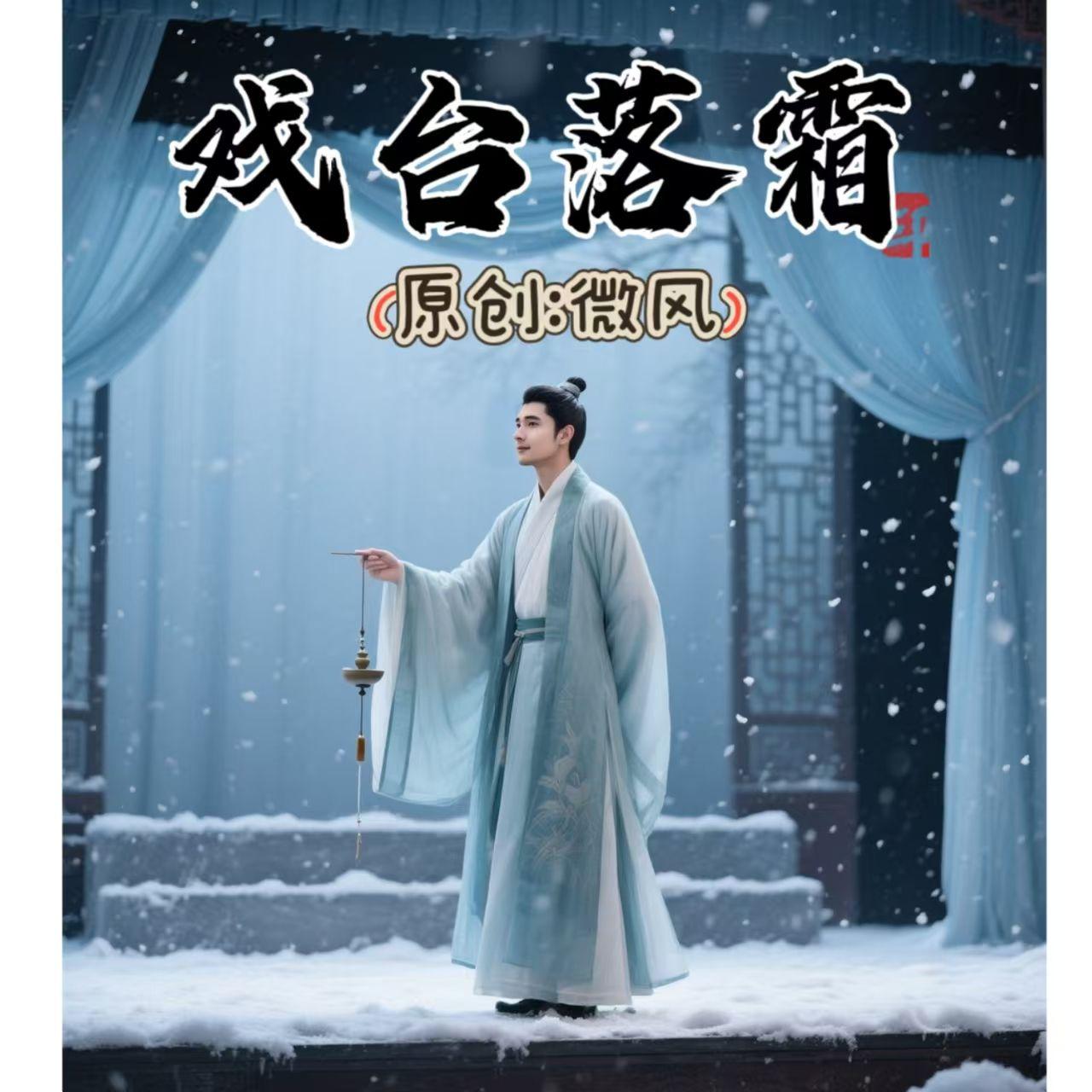 戏台落霜 伴奏封面