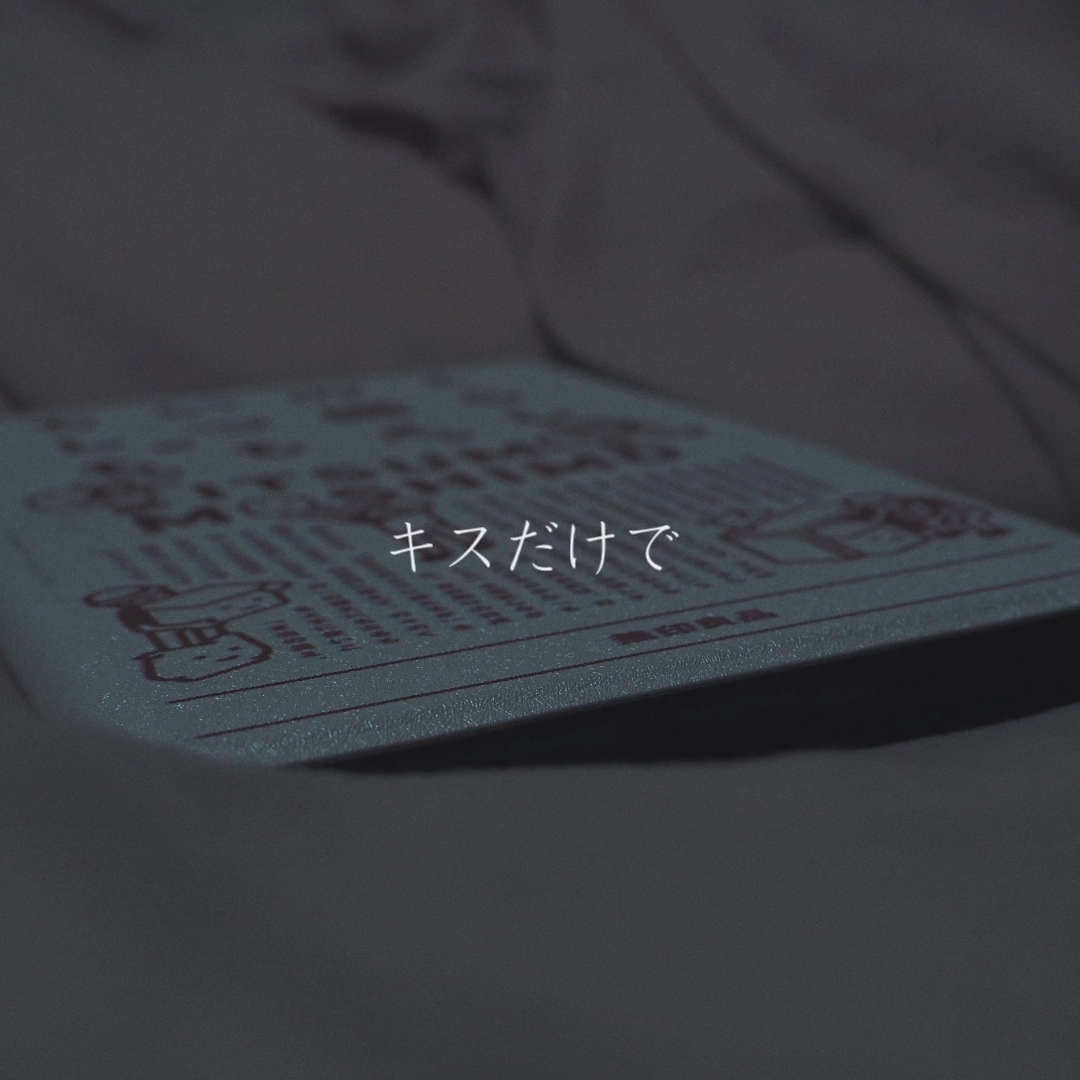 キスだけで（翻自 あいみょん）