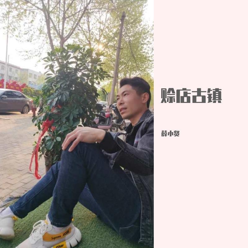 旧梦一场(正式版) - 薛小贤封面