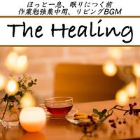 The Healing ほっと一息、眠りにつく前 作業勉強集中用、リビングBGM 睡眠の質を上げる綺麗なピアノのINST