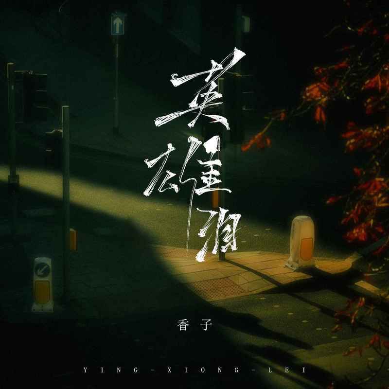 英雄泪 (女烟嗓版)封面