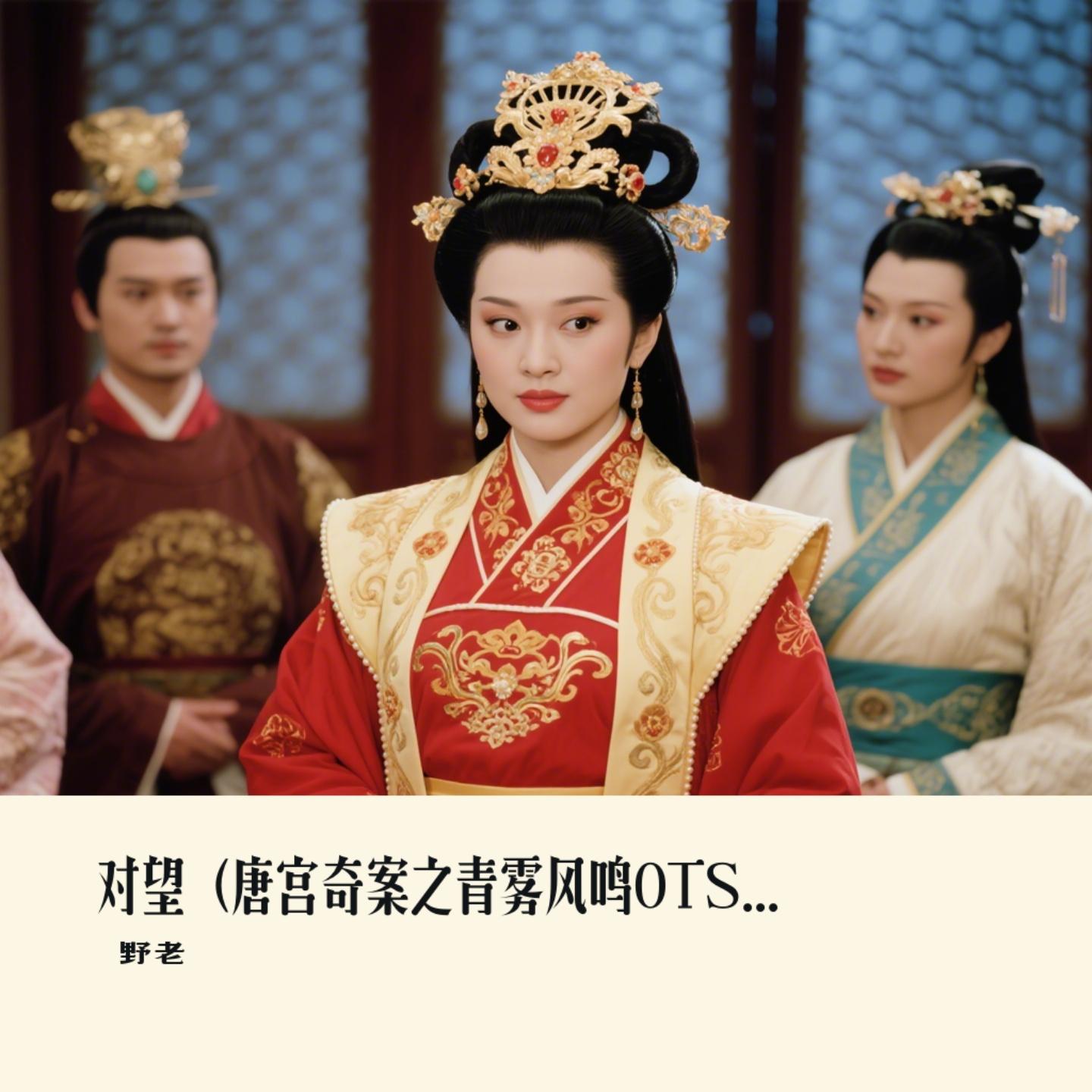 对望(唐宫奇案之青雾风鸣OTS)封面