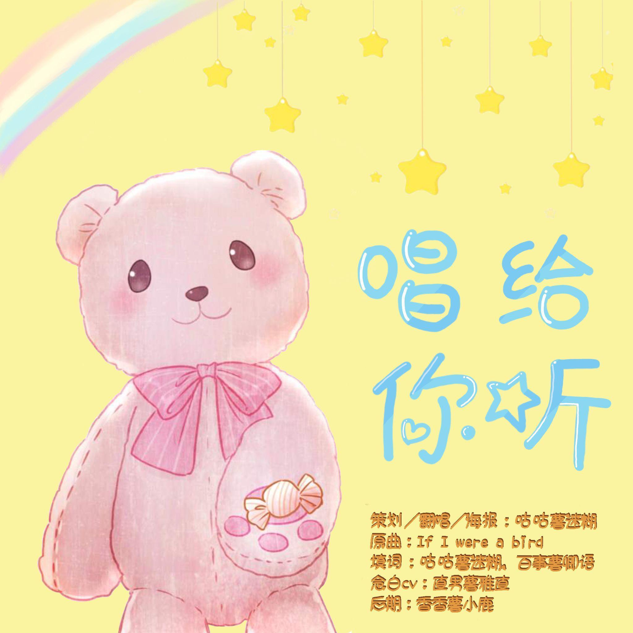 唱给你听（cover：黒石ひとみ）（翻自 黒石ひとみ）封面