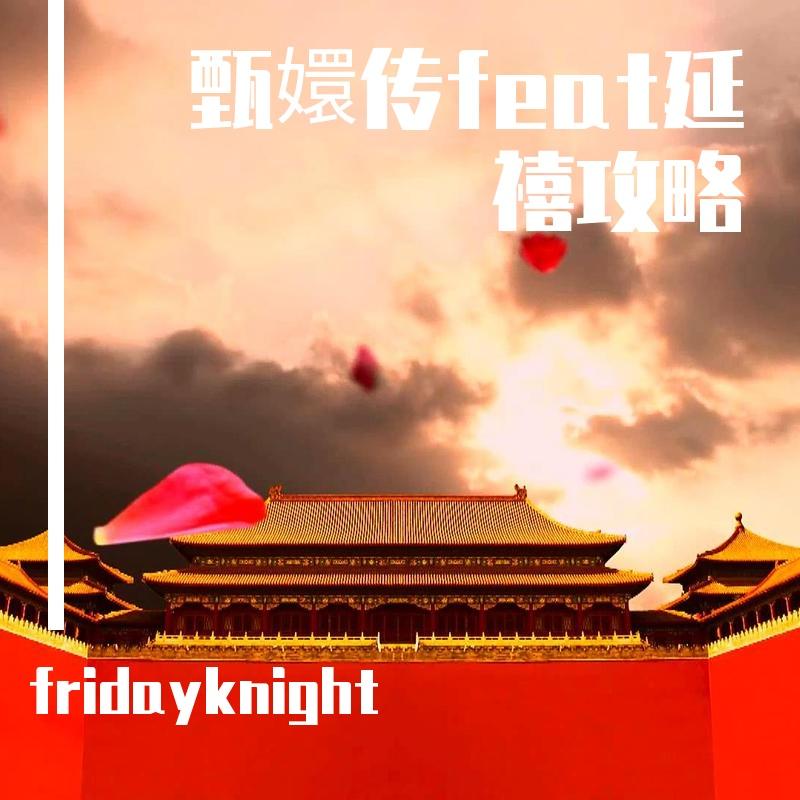 甄嬛傳feat延禧攻略（Acappella）