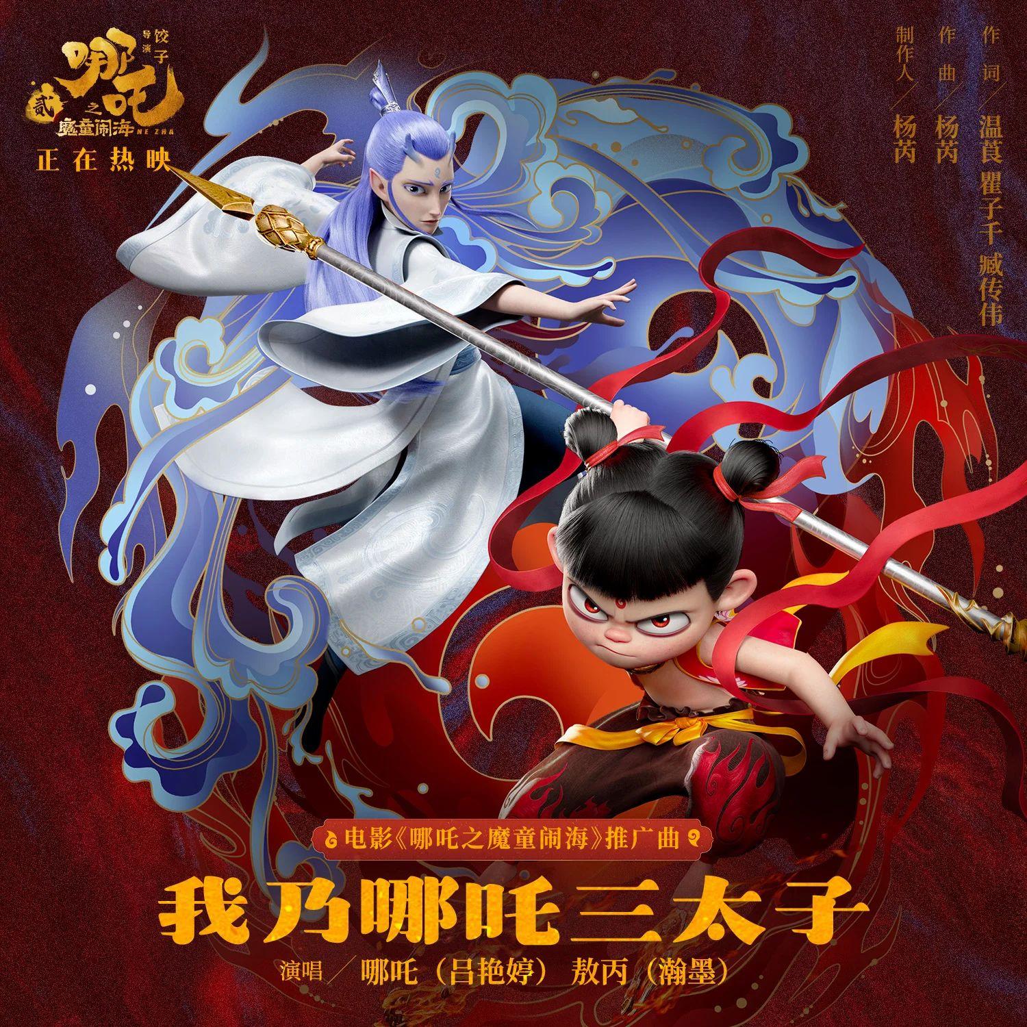 我乃哪吒三太子《哪吒之魔童闹海》电影推广曲双女声 - 榆溪、小吞封面