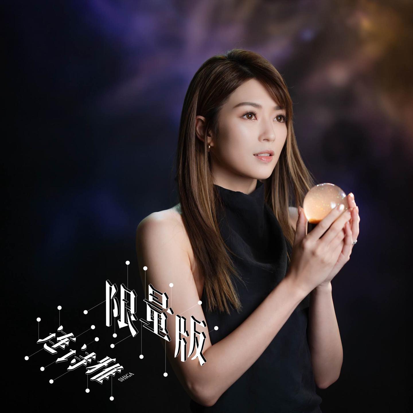 连诗雅 ·《限量版》