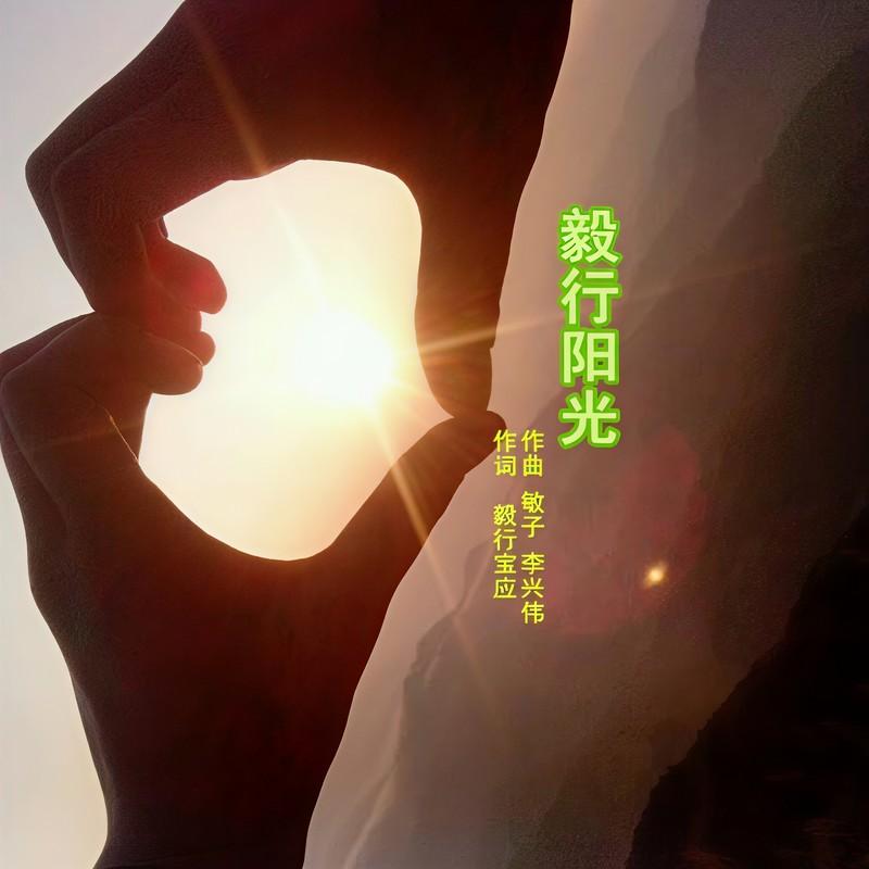 毅行阳光封面