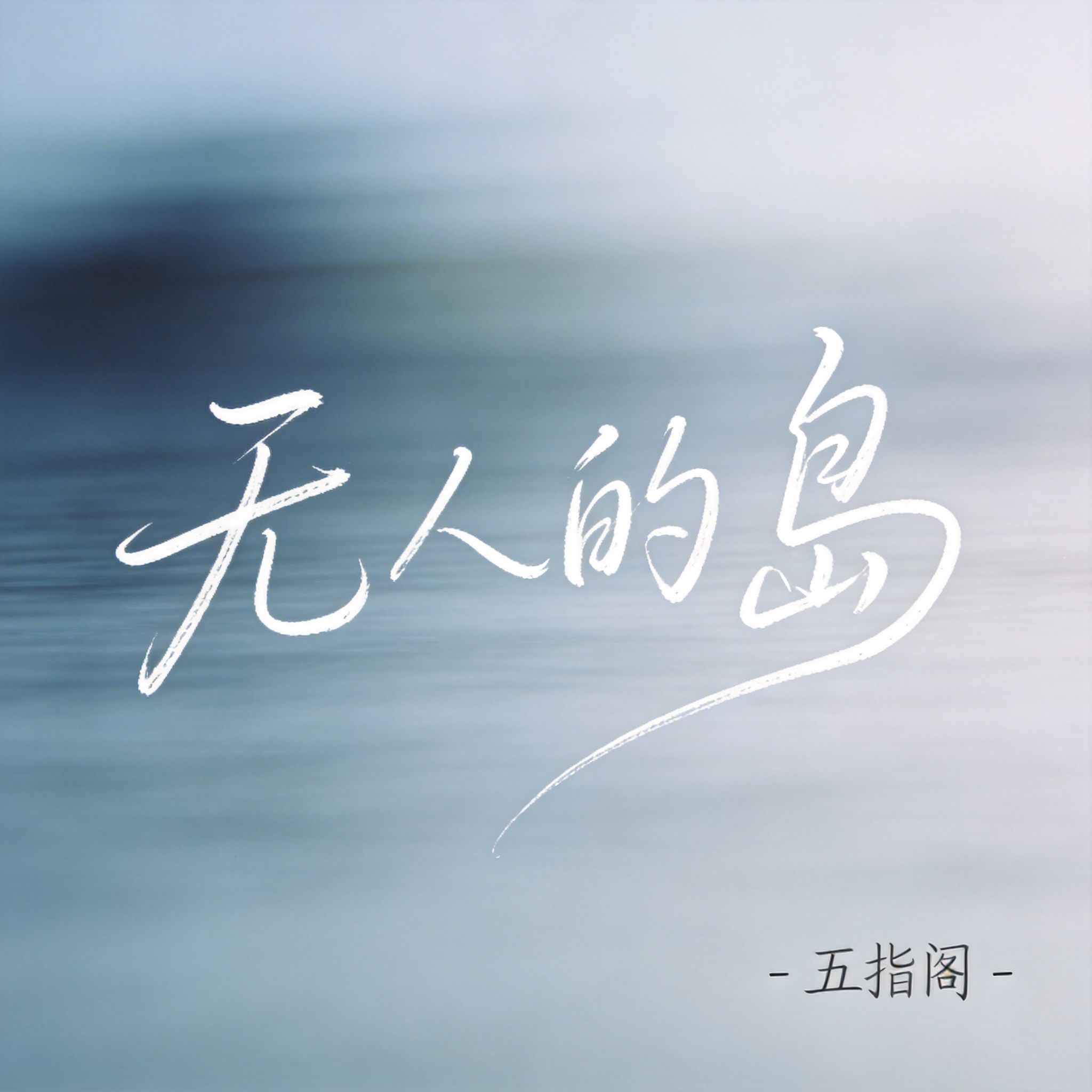 无人的岛（抖音热播版）封面