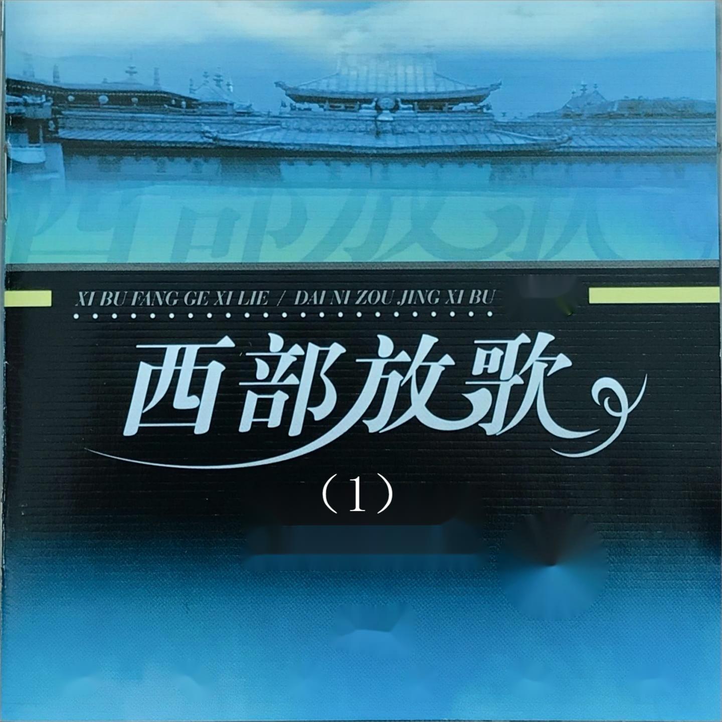 走进西藏_李娜_西部放歌（1） | 在线播放_走进西藏歌词_走进西藏下载 | 网易云音乐