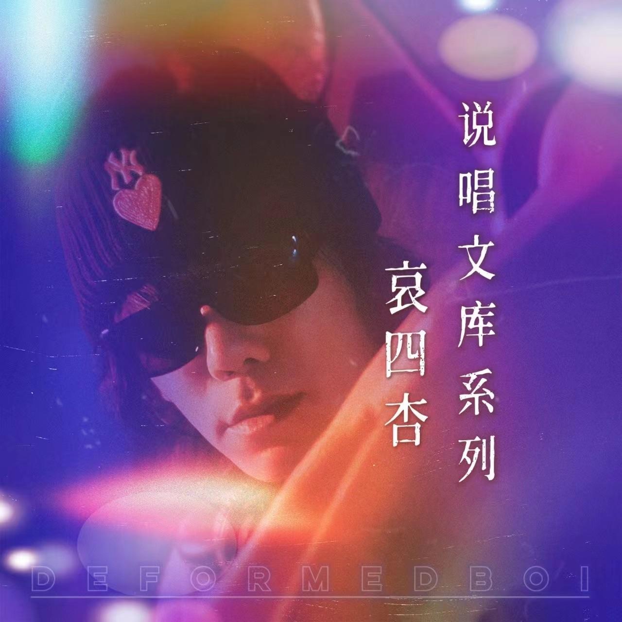 哀四杏说唱文库系列Part.1_哀四杏_哀四杏说唱文库系列 | 在线播放_哀四杏说唱文库系列Part.1歌词_哀四杏说唱文库系列Part.1下载 | 网易云音乐
