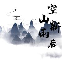 空山新雨后