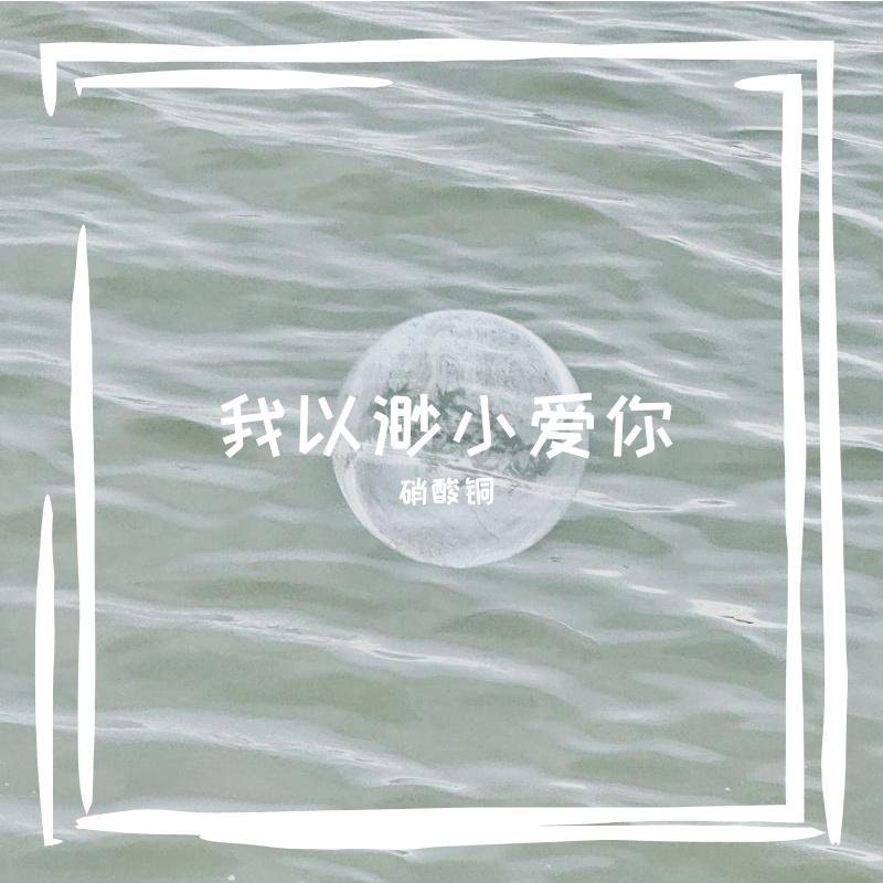 我以渺小爱你（cover：周深）封面