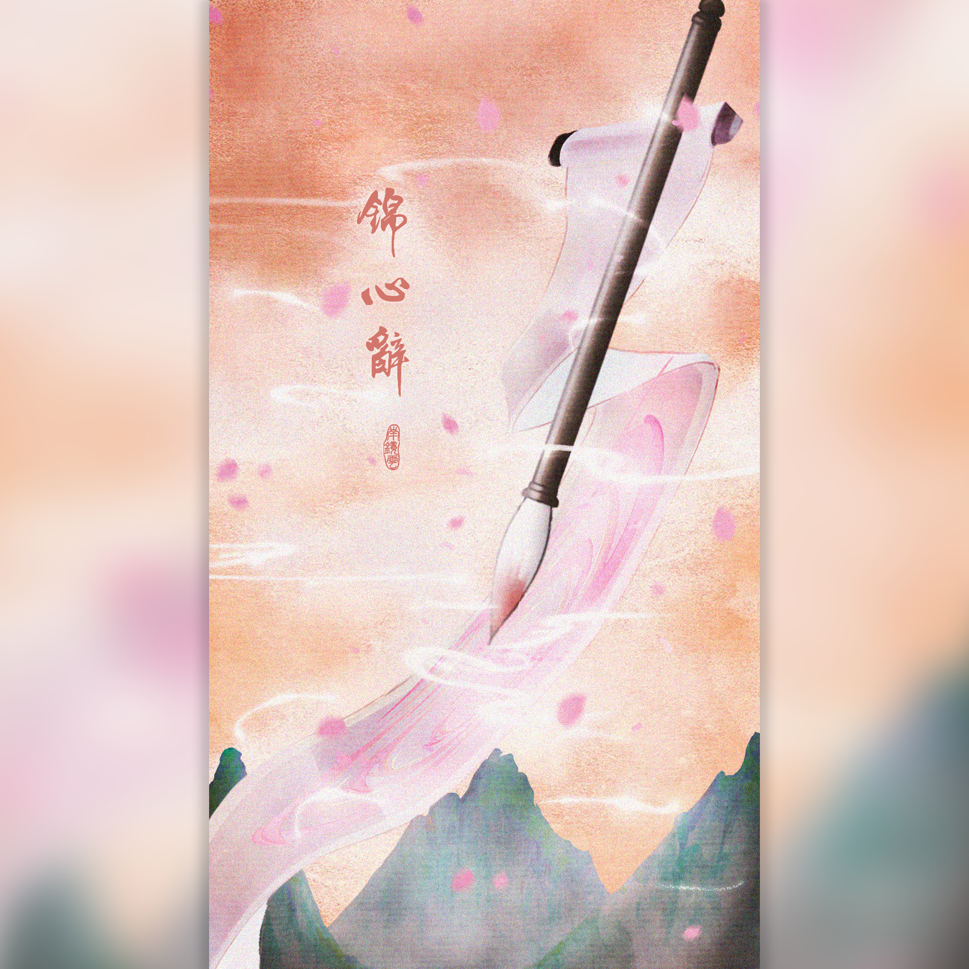 锦心辞（原创才女群像）-王饼、江月yuan、溪瑞、南镜云、酥酥Suyoo、冰辰、千玥Jasmyn.Z