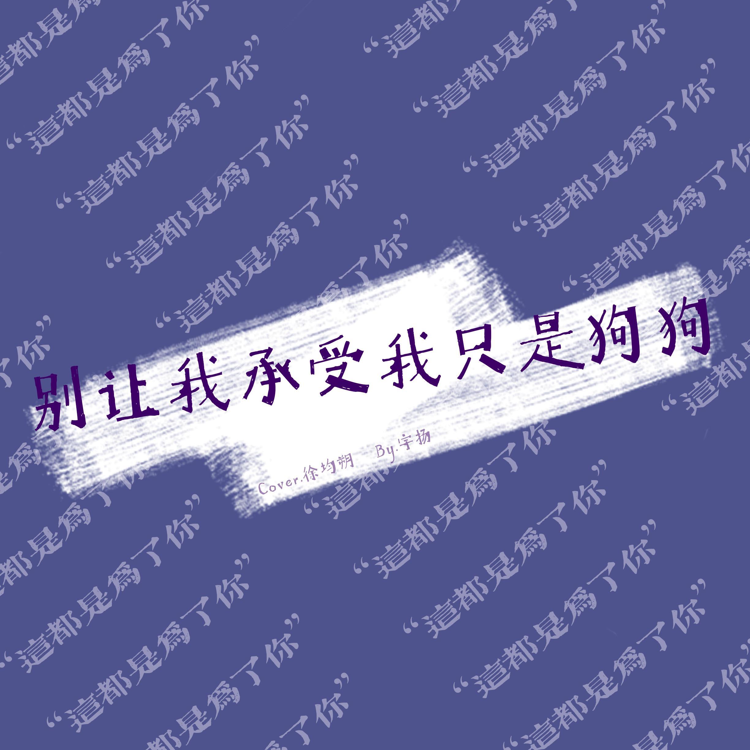 别让我承受我只是狗狗【女声版】（翻自 徐均朔）
