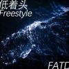 胖丁FatD - 低着头Freestyle