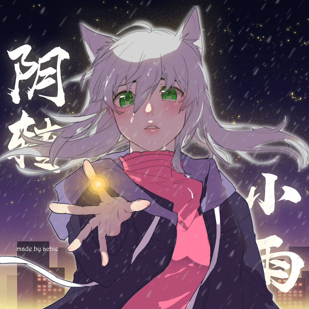 阴转小雨（人声本家）