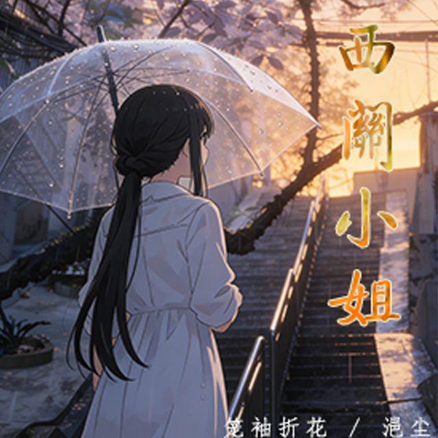 西关小姐（cover.黄诗扶 蔡翊昇）封面