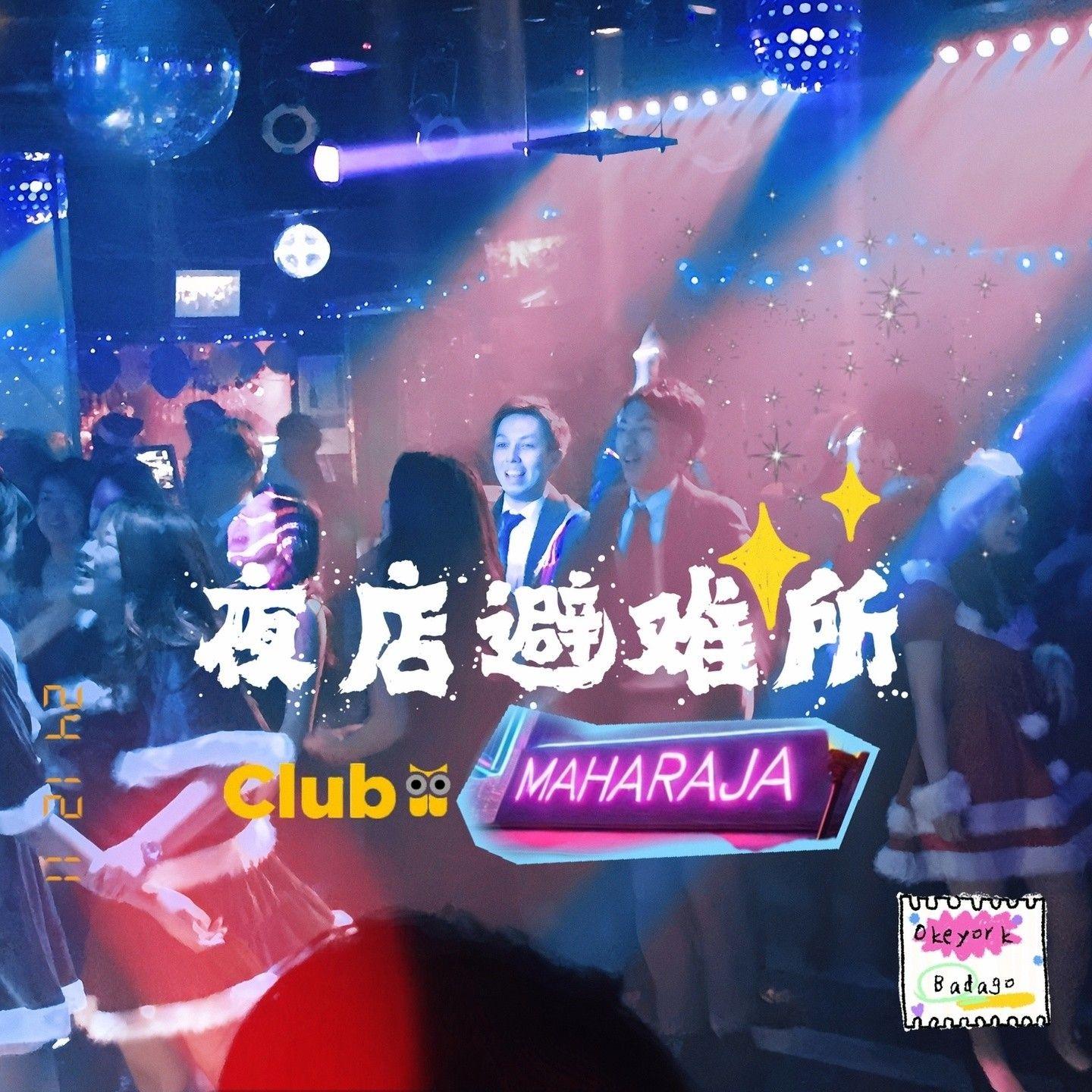 夜店避难所 MAHARAJA_Badago吧嗒_夜店避难所 MAHARAJA | 在线播放_夜店避难所 MAHARAJA歌词_夜店避难所 MAHARAJA下载 | 网易云音乐