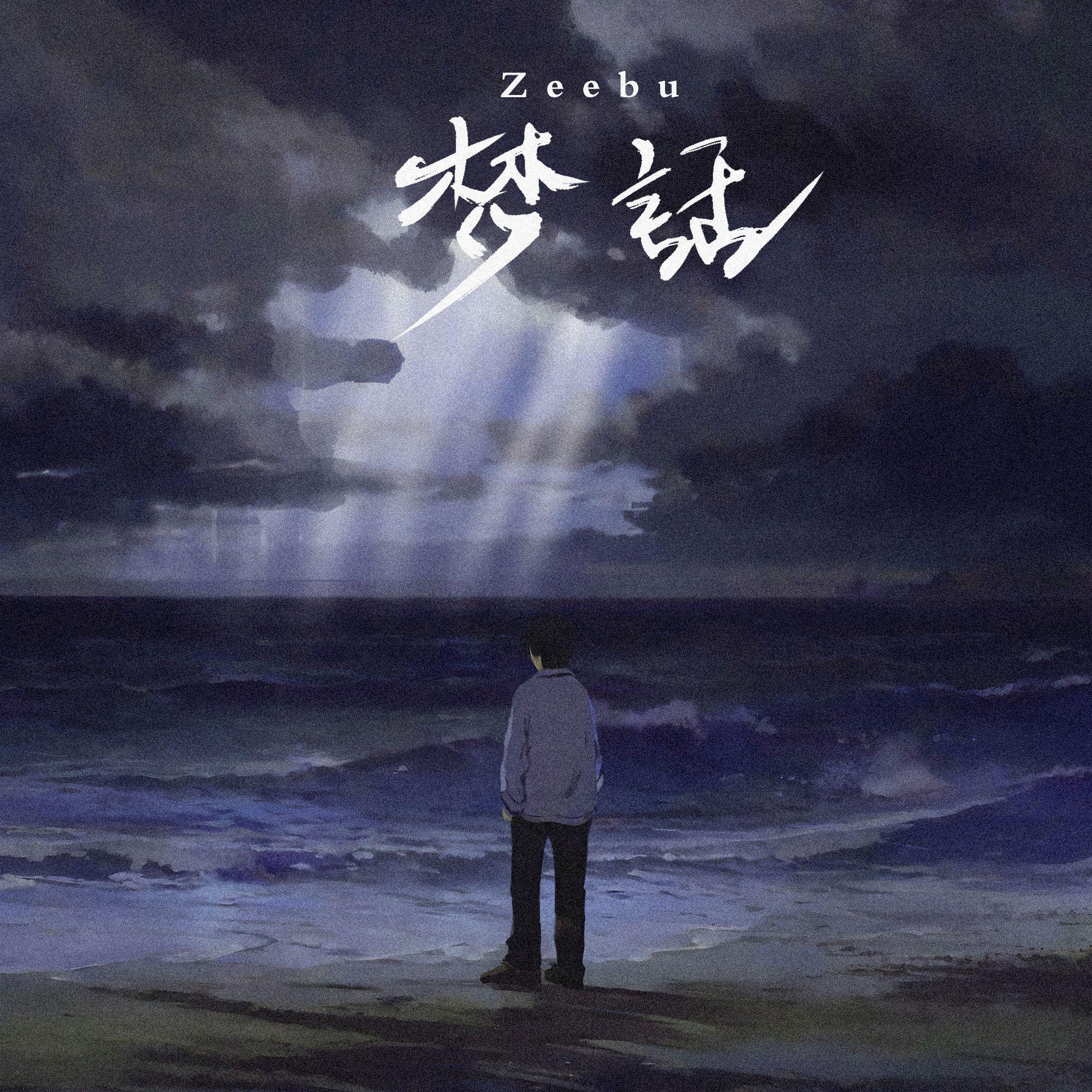 梦话封面