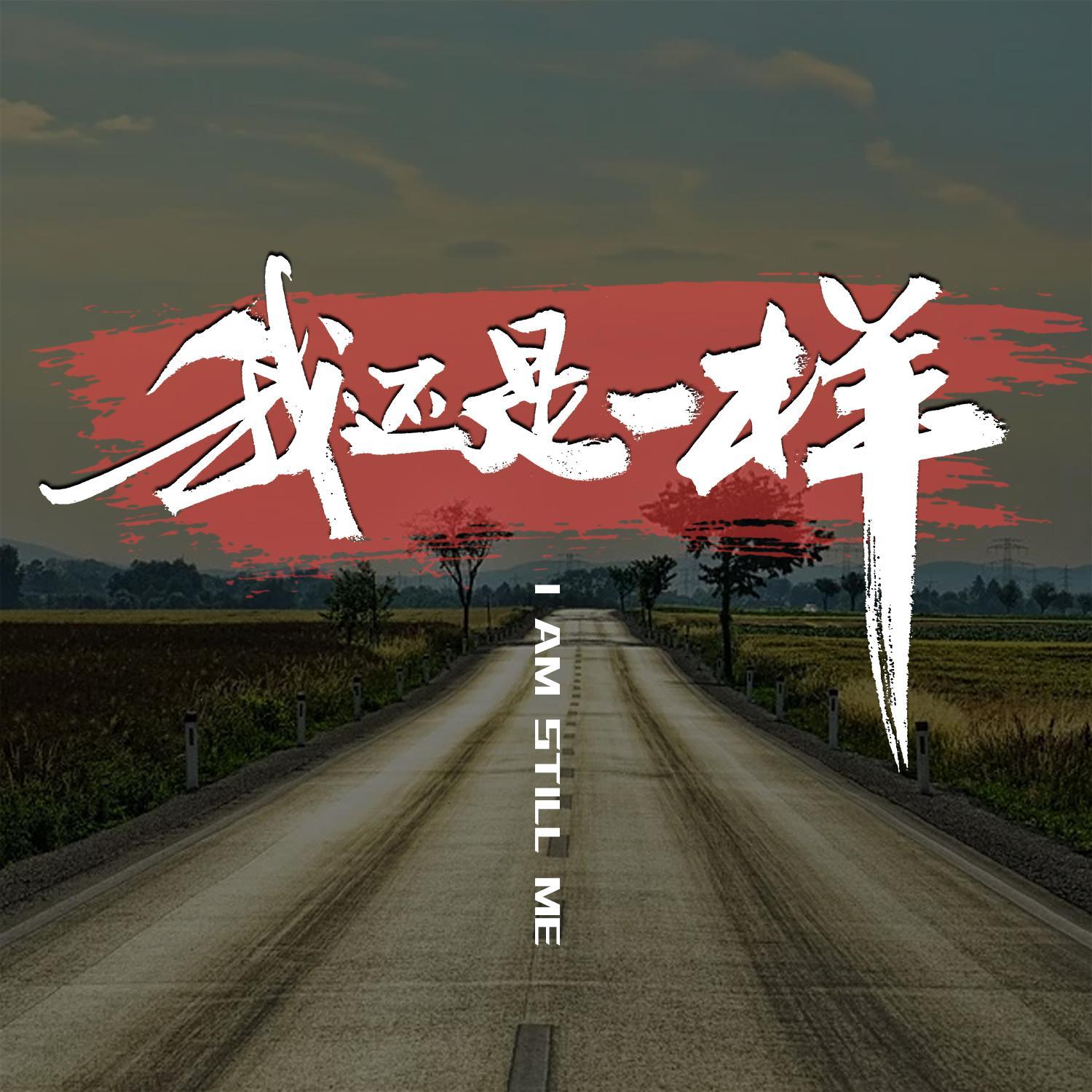 我还是一样 伴奏封面