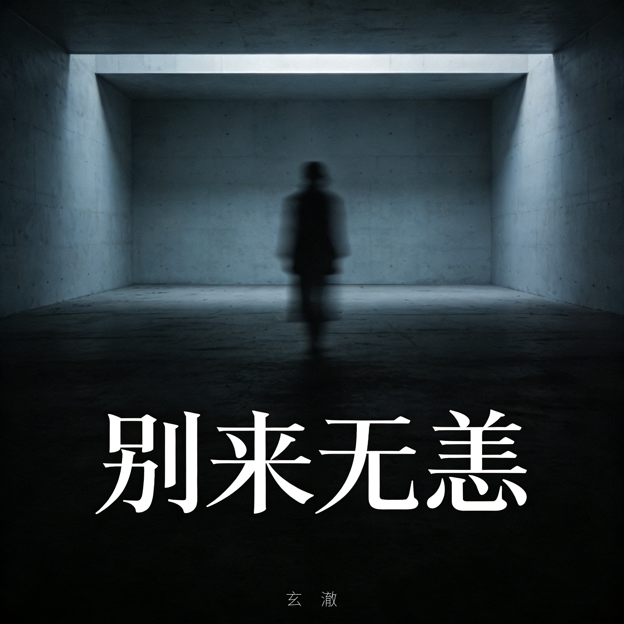 别来无恙_玄澈_别来无恙 | 在线播放_别来无恙歌词_别来无恙下载 | 网易云音乐