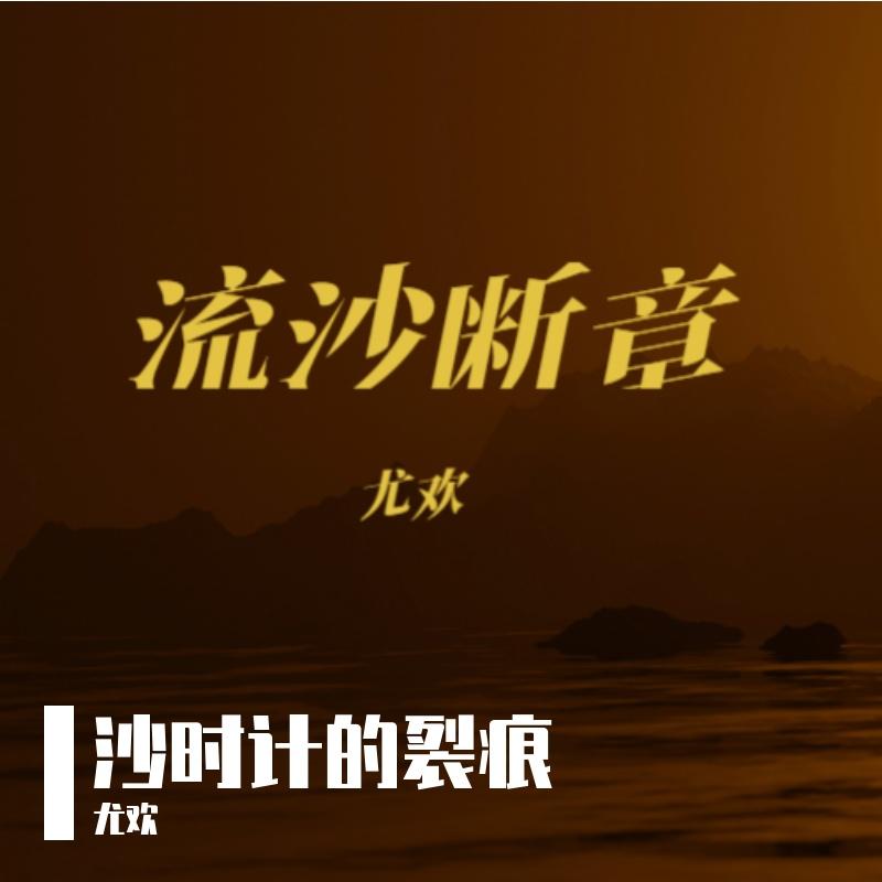 沙时计的裂痕 伴奏 - 尤欢封面