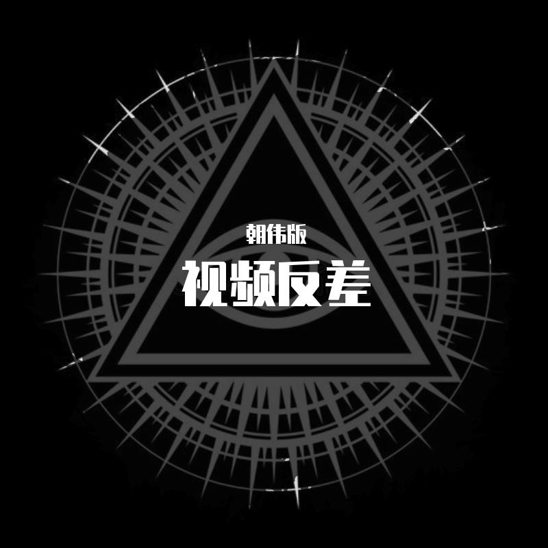 黄渤-爱与愁 - (Bootleg)（朝伟版 remix）封面