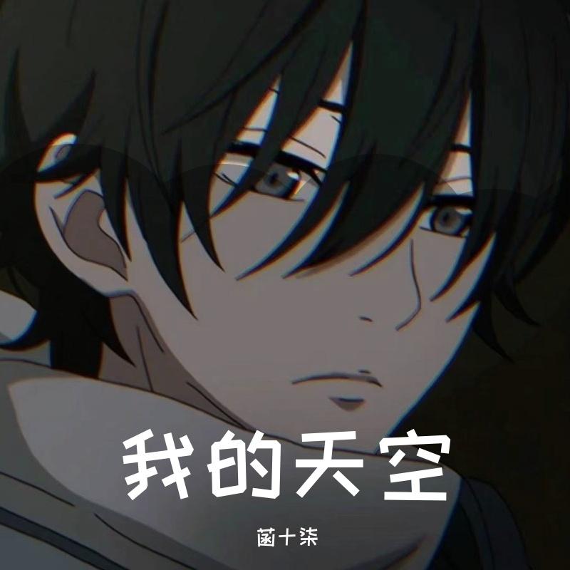 我的天空（涵 remix）封面
