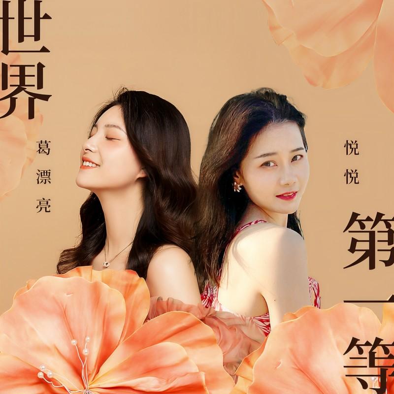 世界第一等封面