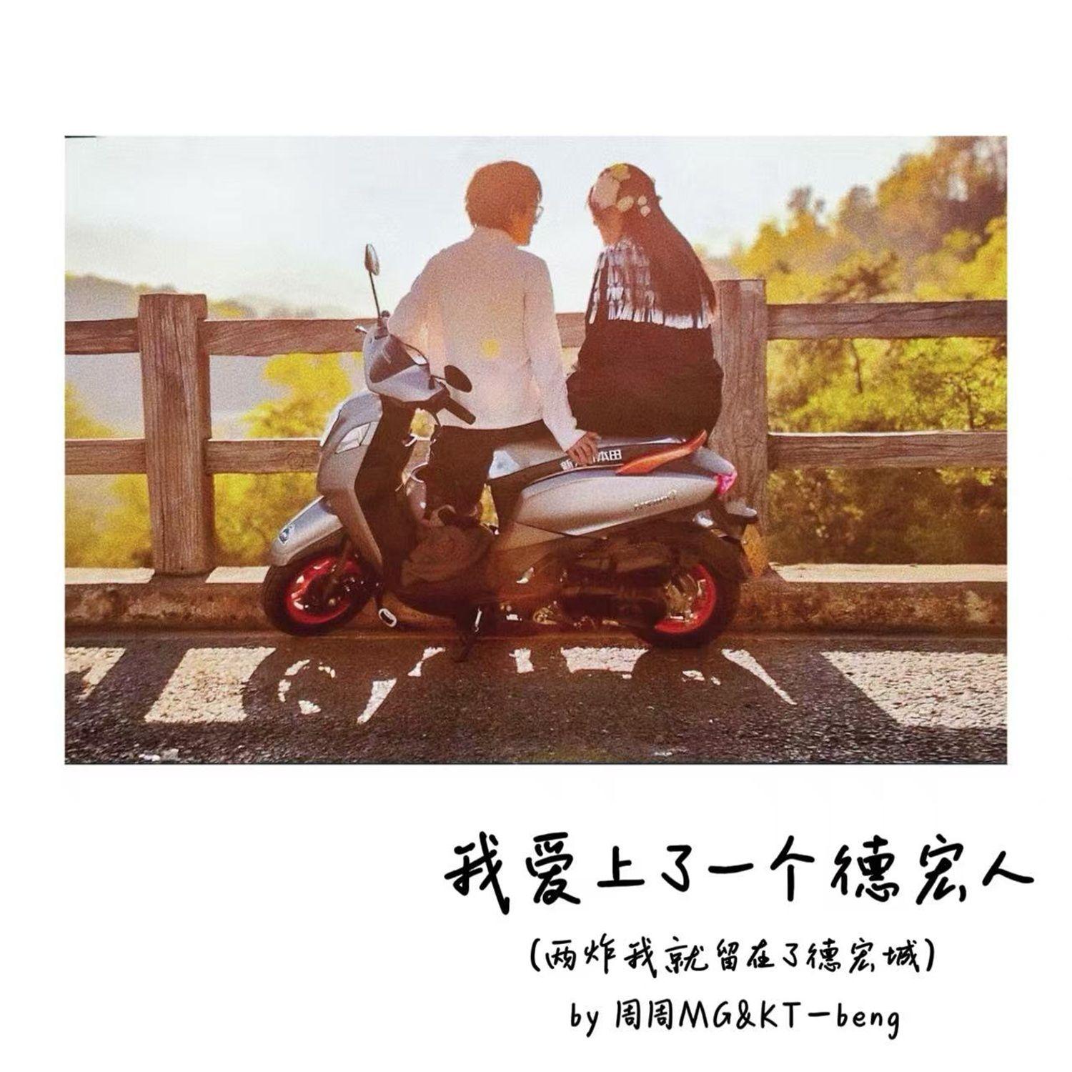 我爱上了一个德宏人