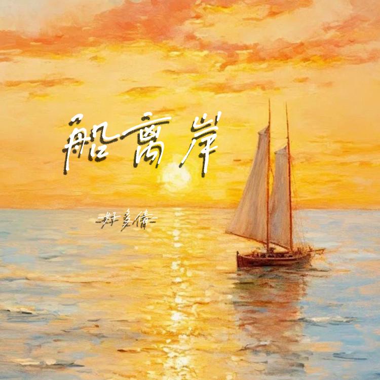 船离岸 (伴奏)封面