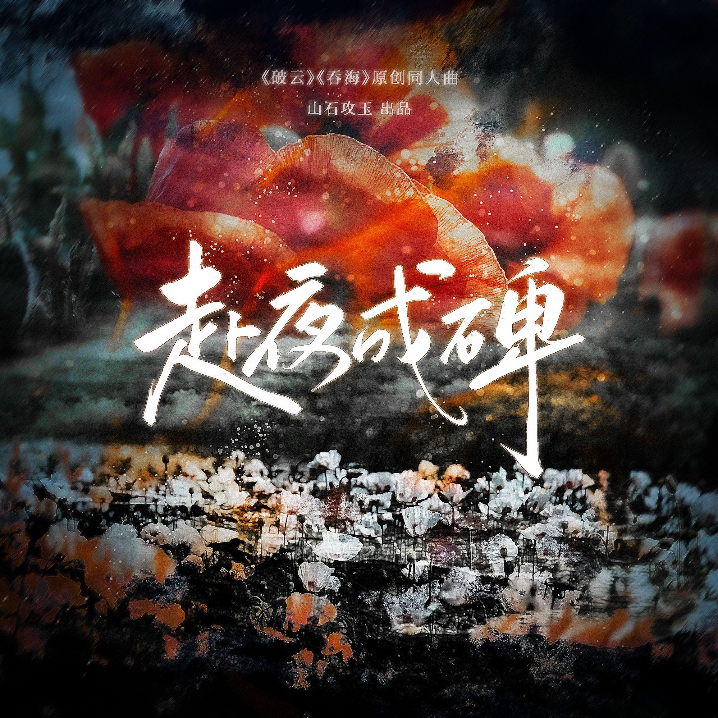 赴夜成碑 ——《破云》《吞海》原创同人曲