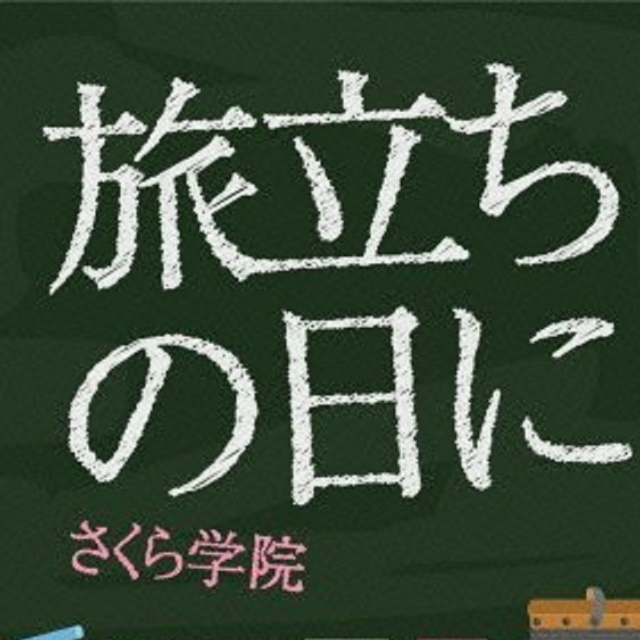 旅立ちの日に（启程的日子） - さくら学院- 单曲- 网易云音乐